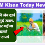 PM Kisan Today News: किसानों की जेब खर्च की टेंशन हुई खत्म, सरकार हर महीना देगी इतने हजार रुपये - PM Kisan मानधन योजना अपडेट