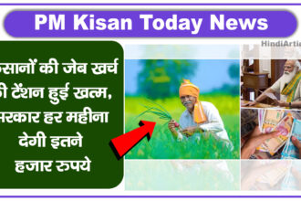 PM Kisan Today News: किसानों की जेब खर्च की टेंशन हुई खत्म, सरकार हर महीना देगी इतने हजार रुपये - PM Kisan मानधन योजना अपडेट